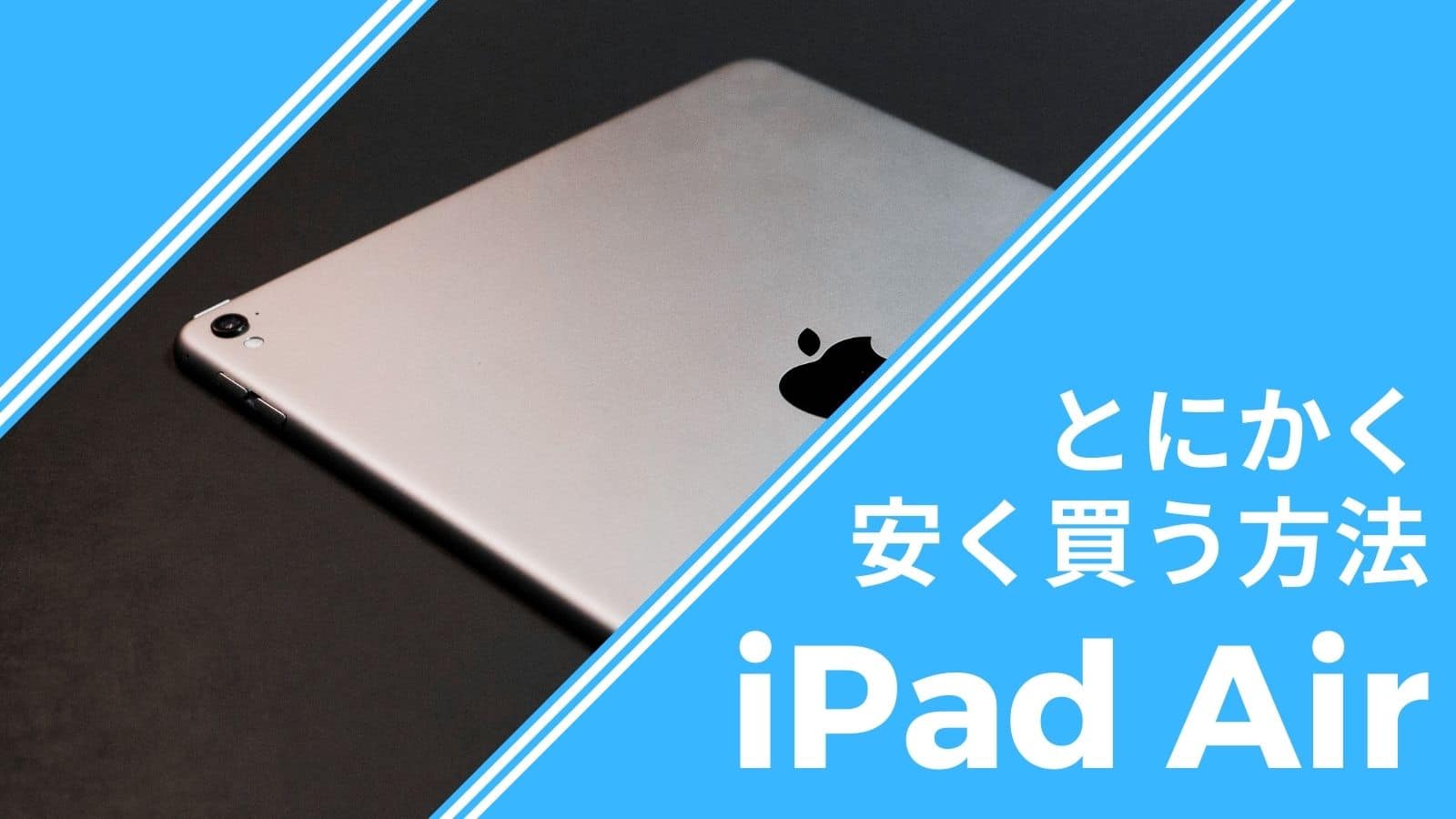 2024年4月最新】iPad Airはどこで買う？最安値は？安く買える９つの ...