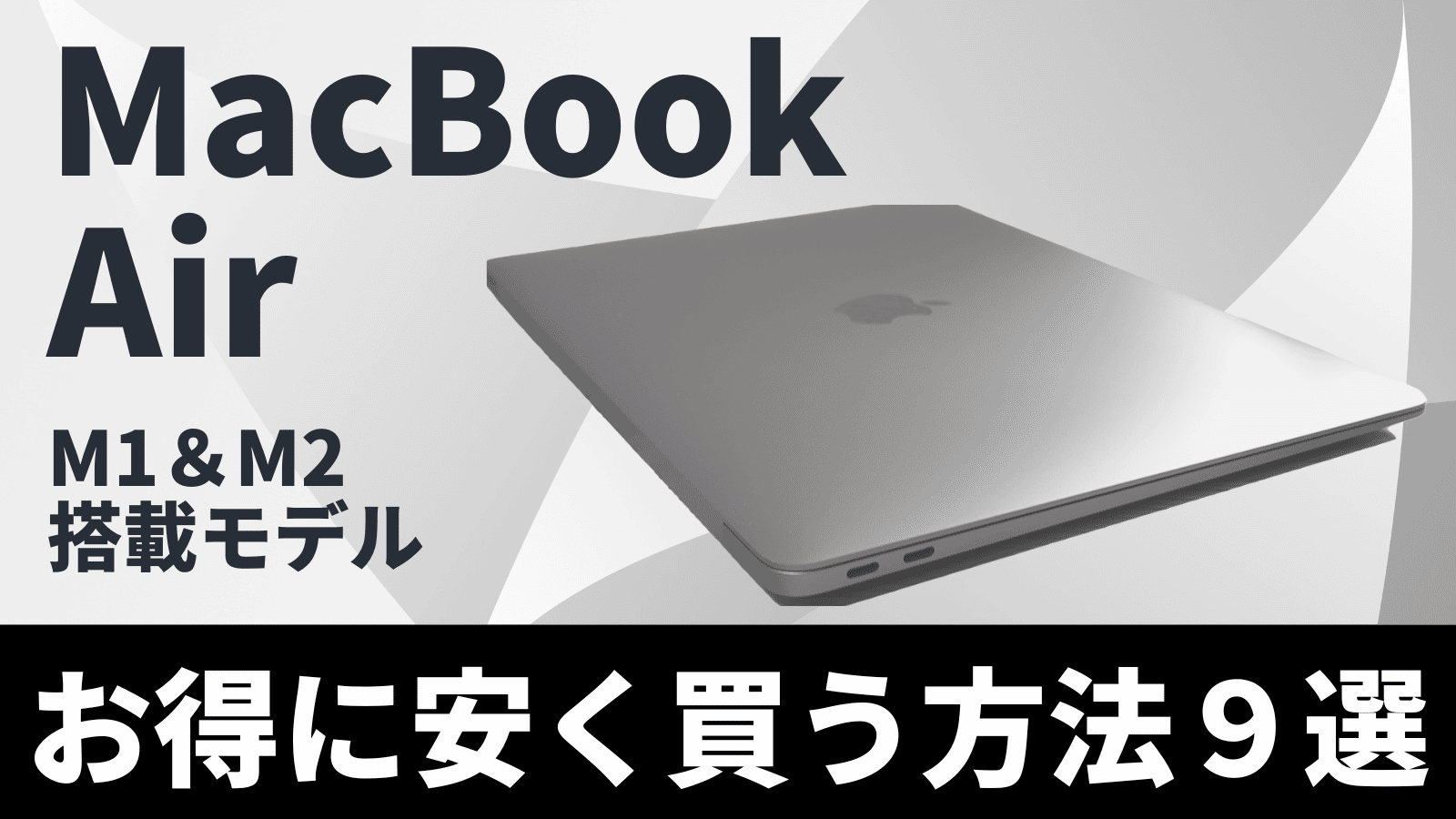 2023年12月最新】MacBook Airを安く買う９つの方法は？最安値は